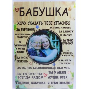 Фоторамка-постер "Бабушка"