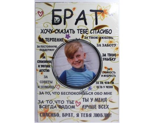 Фоторамка-постер "Брат"