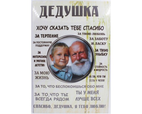 Фоторамка-постер "Дедушка"