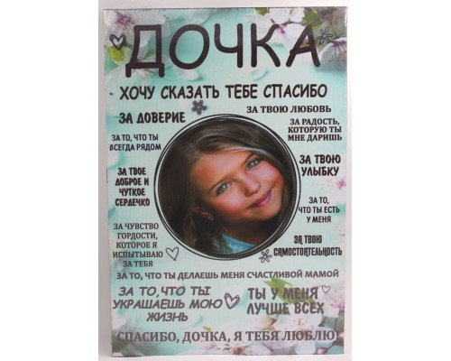 Фоторамка-постер "Дочка"
