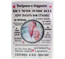 Фоторамка-постер "Бабушка и Дедушка"