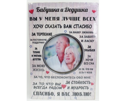 Фоторамка-постер "Бабушка и Дедушка"