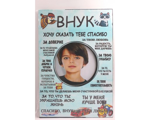 Фоторамка-постер "Внук"